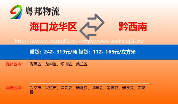 海口龙华区到黔西南物流