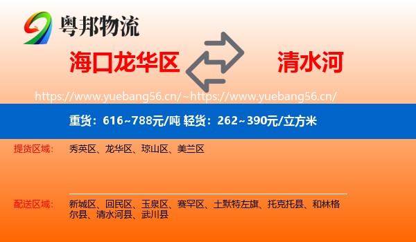 海口龙华区到清水河县物流