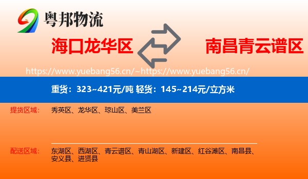 海口龙华区到青云谱区物流