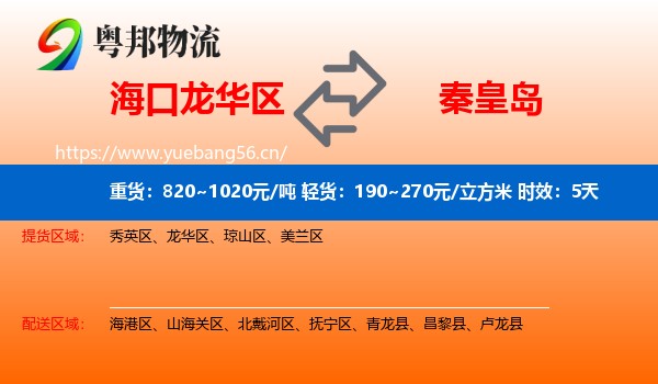 海口龙华区到秦皇岛物流 海口龙华区到秦皇岛物流专线名片