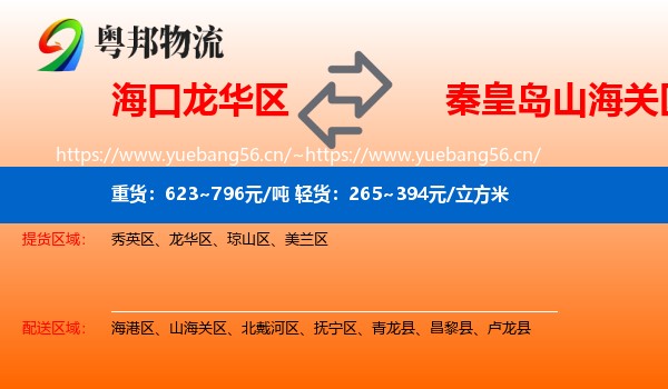海口龙华区到山海关区物流