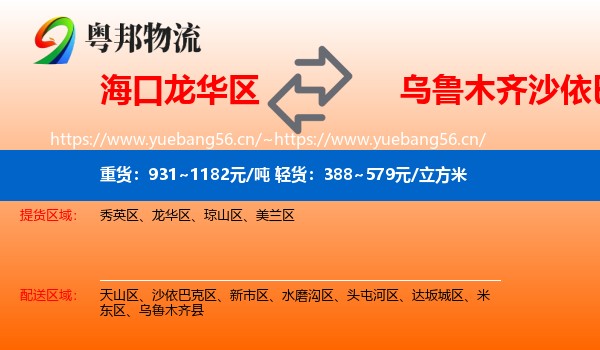 海口龙华区到沙依巴克区物流