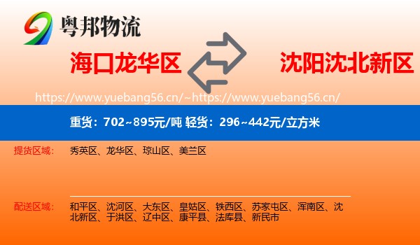 海口龙华区到沈北新区物流