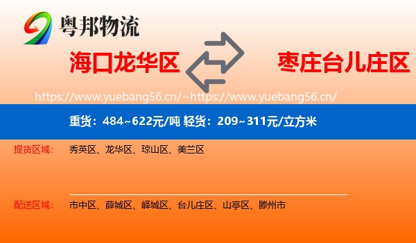 海口龙华区到台儿庄区物流