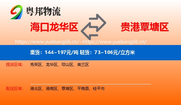 海口龙华区到覃塘区物流