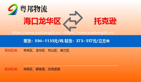 海口龙华区到托克逊县物流