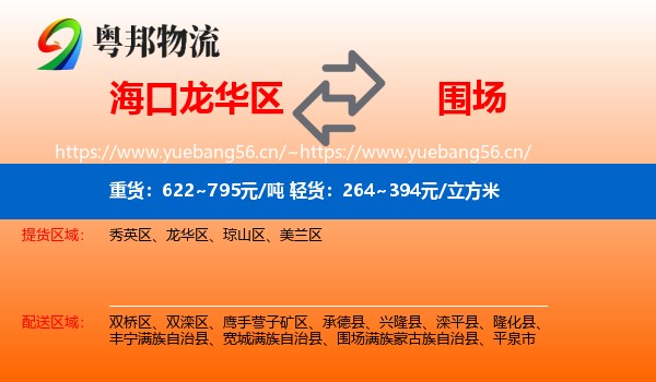 海口龙华区到围场满族蒙古族自治县物流