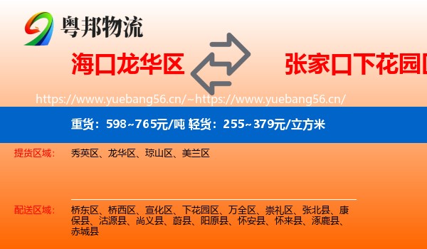 海口龙华区到下花园区物流