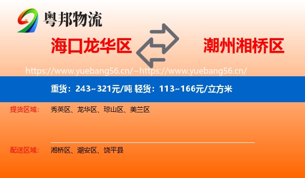 海口龙华区到湘桥区物流