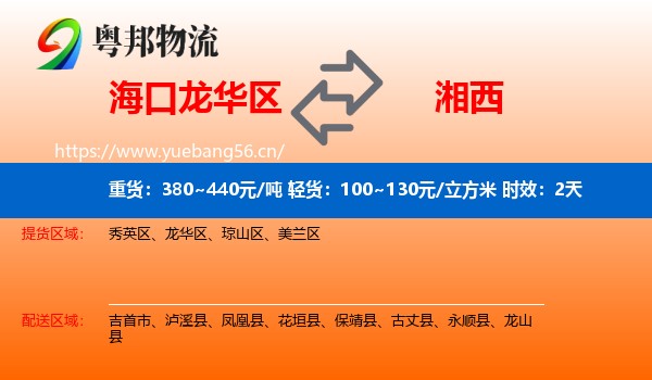 海口龙华区到湘西物流专线名片