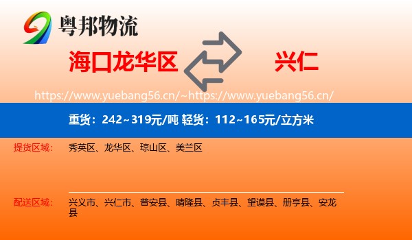 海口龙华区到兴仁市物流