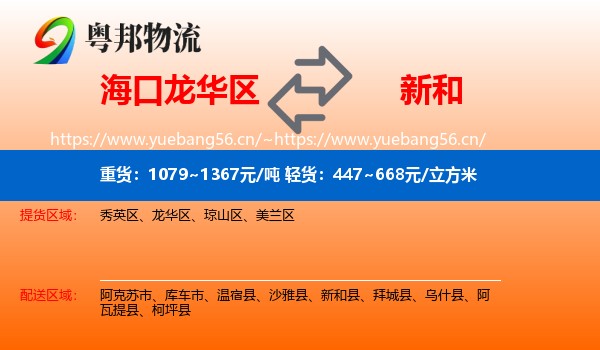 海口龙华区到新和县物流