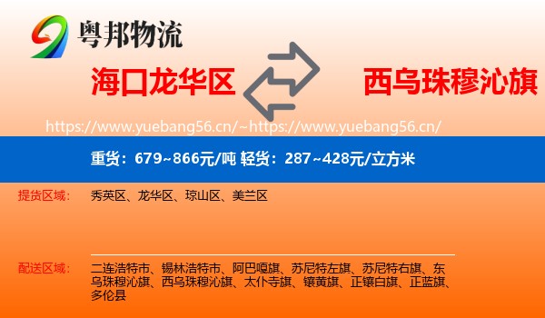 海口龙华区到西乌珠穆沁旗物流
