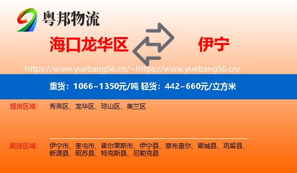 海口龙华区到伊宁市物流