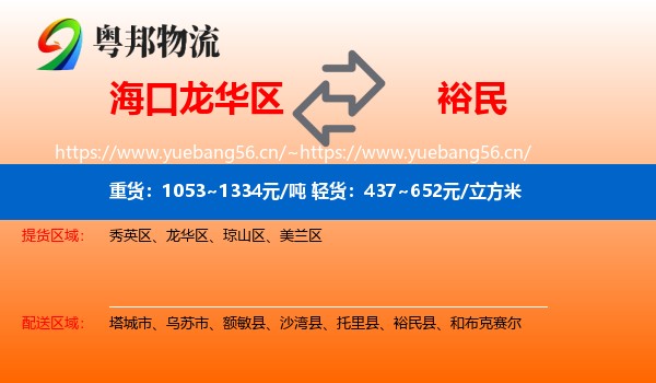 海口龙华区到裕民县物流