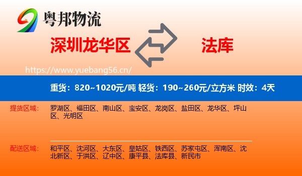 深圳龙华区到法库县物流专线名片