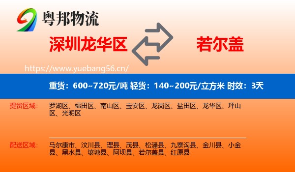 深圳龙华区到若尔盖县物流专线名片