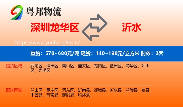 深圳龙华区到沂水县物流 深圳龙华区到沂水县物流专线名片