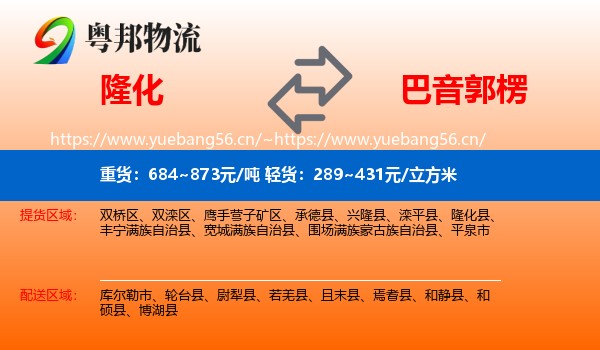 隆化到巴音郭楞物流