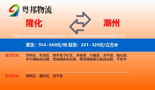 隆化到潮州物流