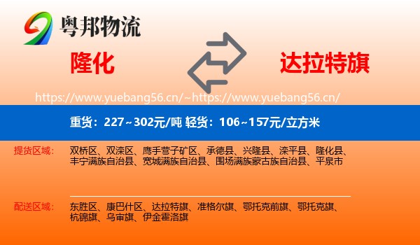 隆化到达拉特旗物流