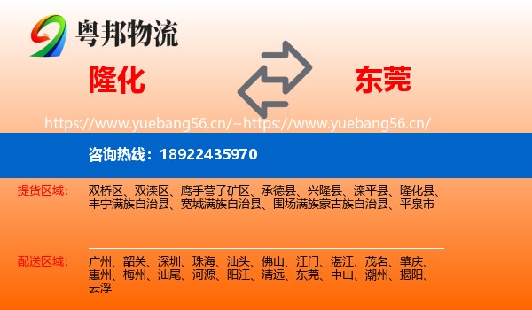 隆化到东莞物流
