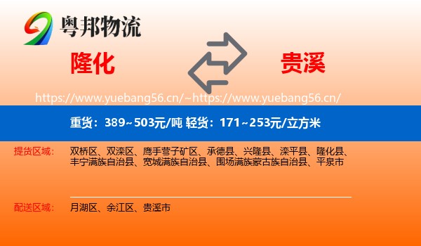 隆化到贵溪市物流