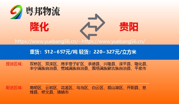 隆化到贵阳物流