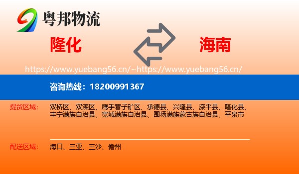 隆化到海南物流