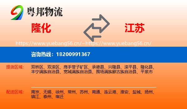 隆化到江苏物流