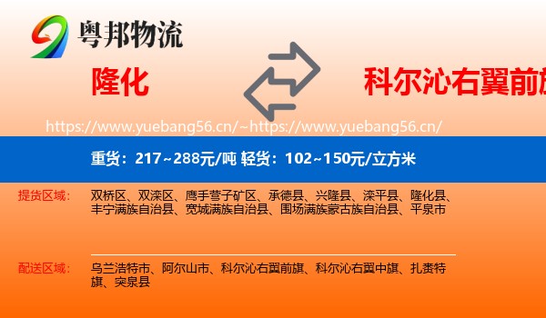 隆化到科尔沁右翼前旗物流