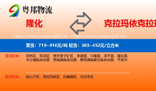 隆化到克拉玛依区物流