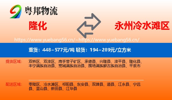 隆化到冷水滩区物流