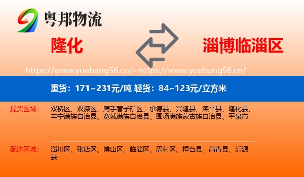 隆化到临淄区物流