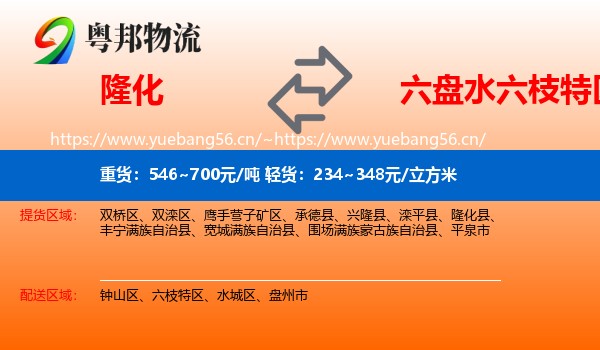 隆化到六枝特区物流
