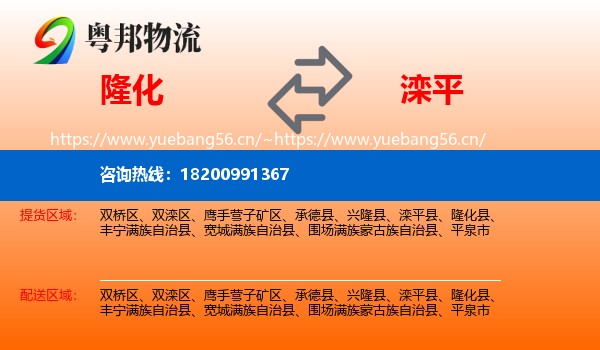隆化到滦平县物流