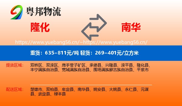 隆化到南华县物流