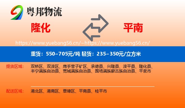 隆化到平南县物流