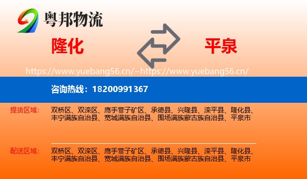 隆化到平泉市物流