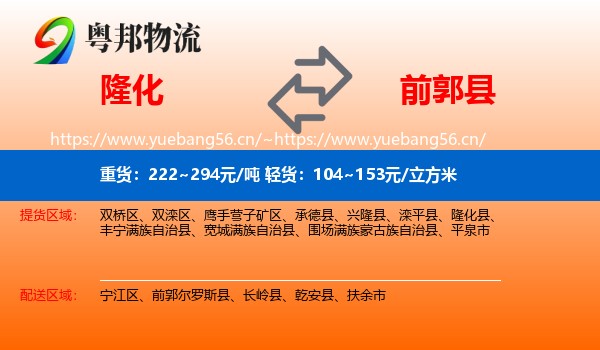 隆化到前郭尔罗斯县物流