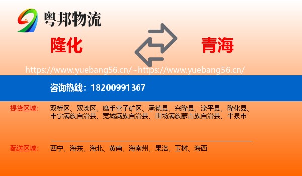 隆化到青海物流