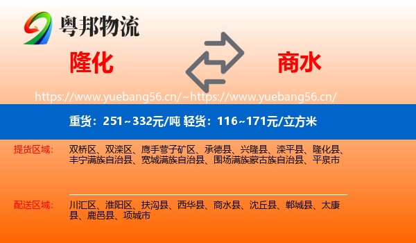隆化到商水县物流