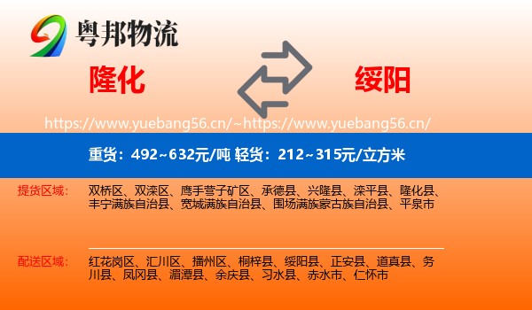 隆化到绥阳县物流