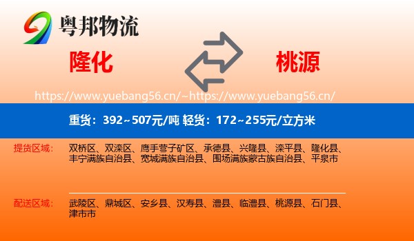 隆化到桃源县物流