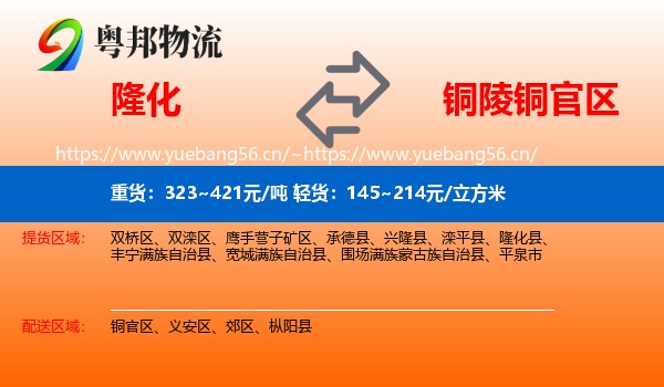 隆化到铜官区物流