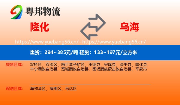 隆化到乌海物流