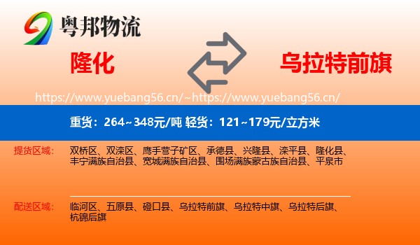隆化到乌拉特前旗物流