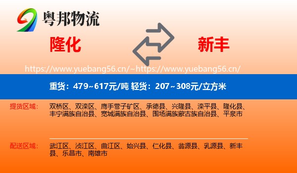 隆化到新丰县物流