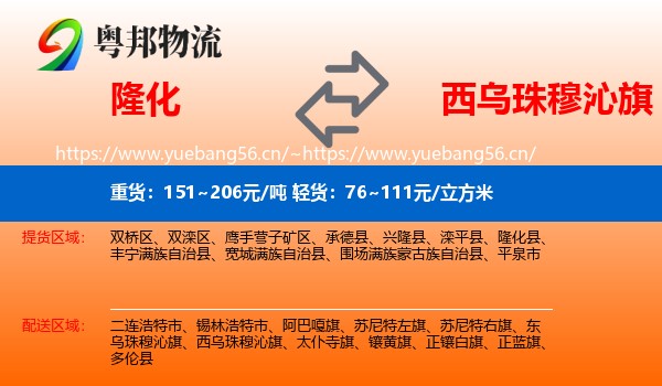 隆化到西乌珠穆沁旗物流