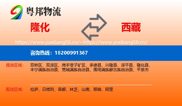 隆化到西藏物流